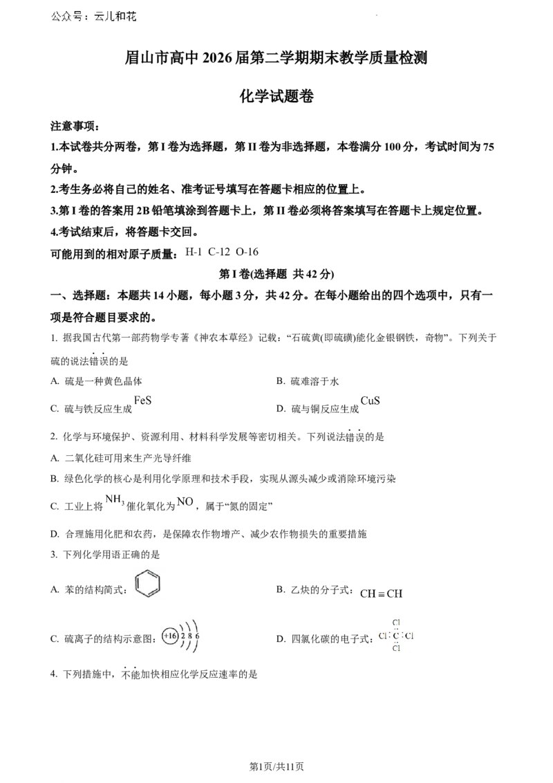 四川省眉山市高中2023-2024学年高一下学期期末教学质量检测化学试题_2024-2025高一（7-7月题库）_2024年8月试卷_0824四川省眉山市2023-2024学年高一下学期期末考试