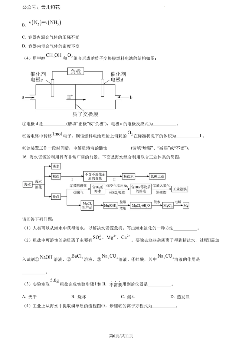 四川省眉山市高中2023-2024学年高一下学期期末教学质量检测化学试题_2024-2025高一（7-7月题库）_2024年8月试卷_0824四川省眉山市2023-2024学年高一下学期期末考试