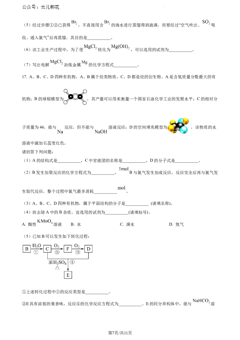 四川省眉山市高中2023-2024学年高一下学期期末教学质量检测化学试题_2024-2025高一（7-7月题库）_2024年8月试卷_0824四川省眉山市2023-2024学年高一下学期期末考试