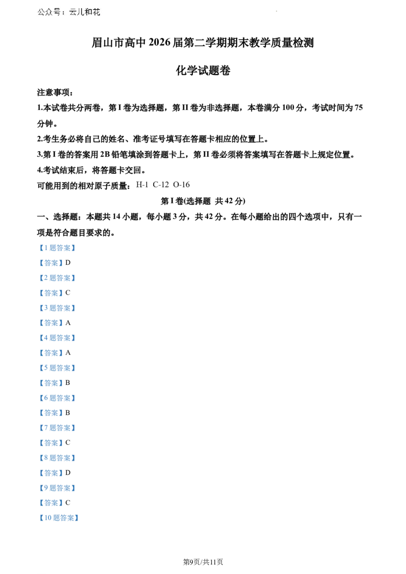 四川省眉山市高中2023-2024学年高一下学期期末教学质量检测化学试题_2024-2025高一（7-7月题库）_2024年8月试卷_0824四川省眉山市2023-2024学年高一下学期期末考试