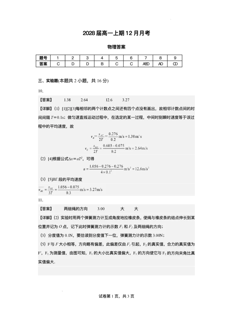 四川省仁寿第一中学校（北校区）2025-2026学年高一上学期12月月考物理试题含答案_2024-2025高一（7-7月题库）_2026年1月高一