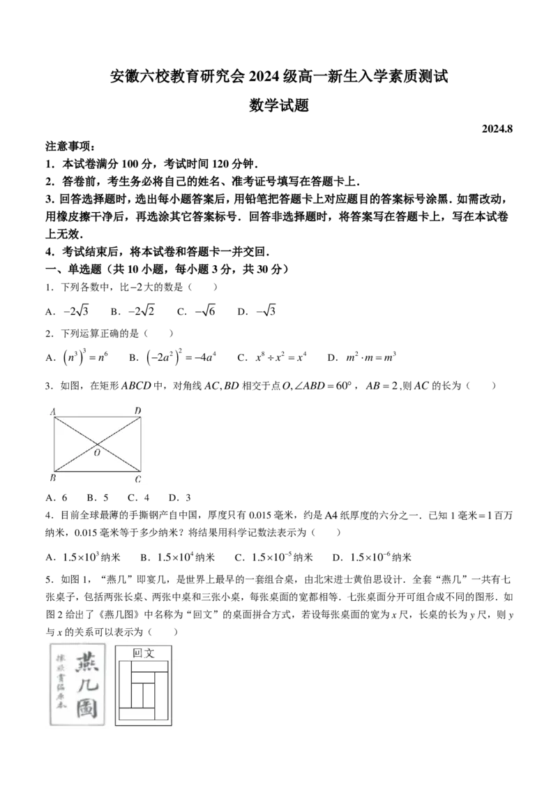 数学试题-安徽六校教育研究会2024年高一上学期新生入学测试_2024-2025高一（7-7月题库）_2024年9月试卷_0903数学-安徽六校教育研究会2024年高一上学期新生入学测试