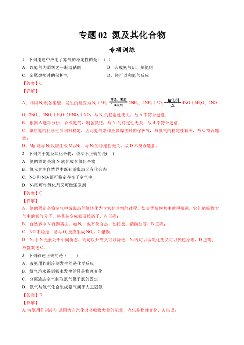 专题02氮及其化合物专项训练-高一化学下学期期中专项复习（人教版2019必修第二册）（解析版）_E015高中全科试卷_化学试题_必修2_2.新版人教版高中化学试卷必修二_6.期中专项复习