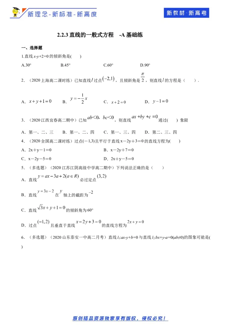 新教材精创2.2.3直线的一般式方程-A基础练（原卷版）_E015高中全科试卷_数学试题_选修1_02.同步练习_1.同步练习