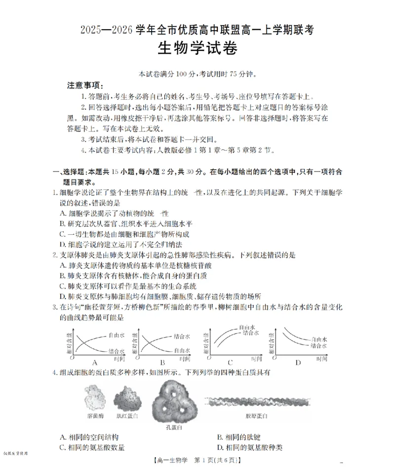 内蒙古赤峰市全市优质高中联盟2025-2026学年高一上学期12月月考（26-184A）生物_2024-2025高一（7-7月题库）_2026年1月高一