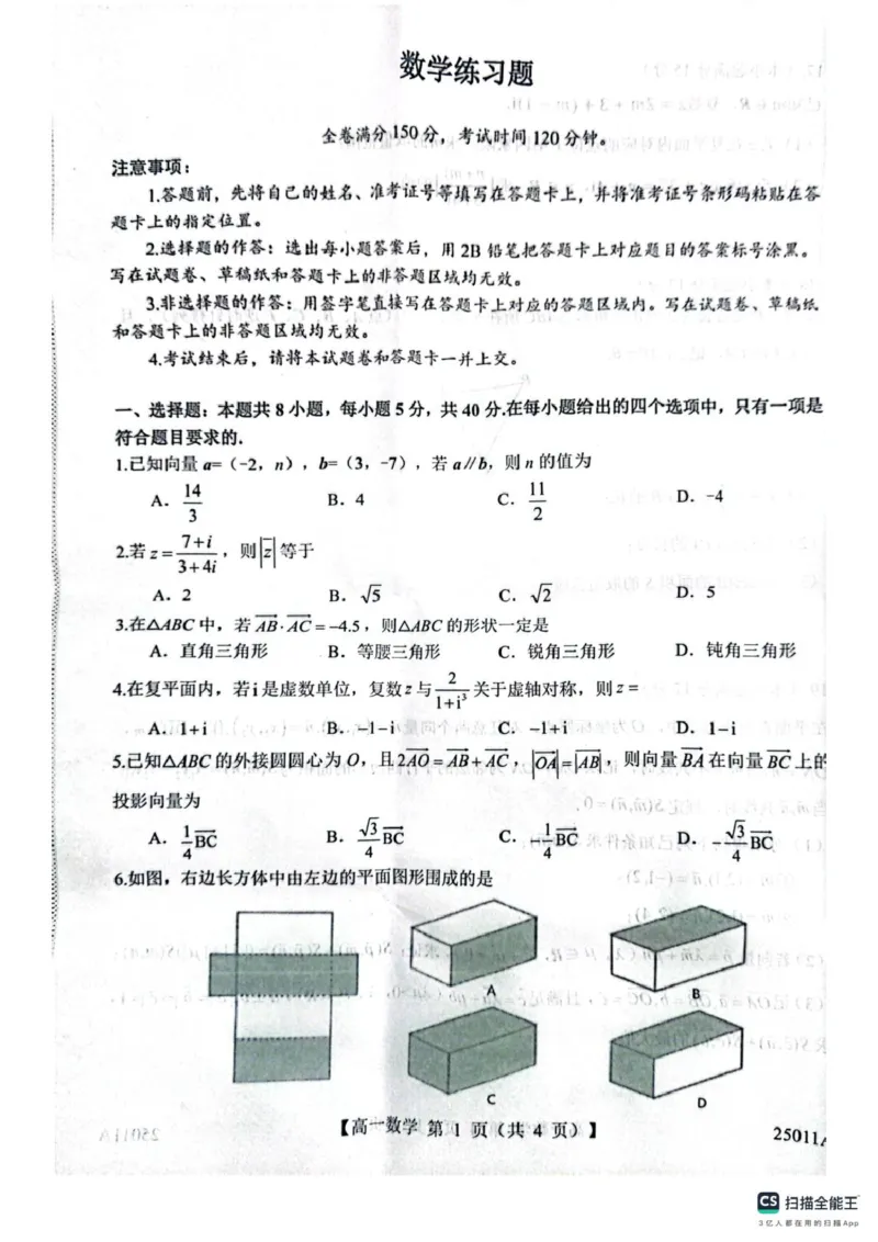 山东省菏泽市鄄城县第一中学2024-2025学年高一下学期4月月考数学试题（图片版，含解析）_2024-2025高一（7-7月题库）_2025年04月试卷