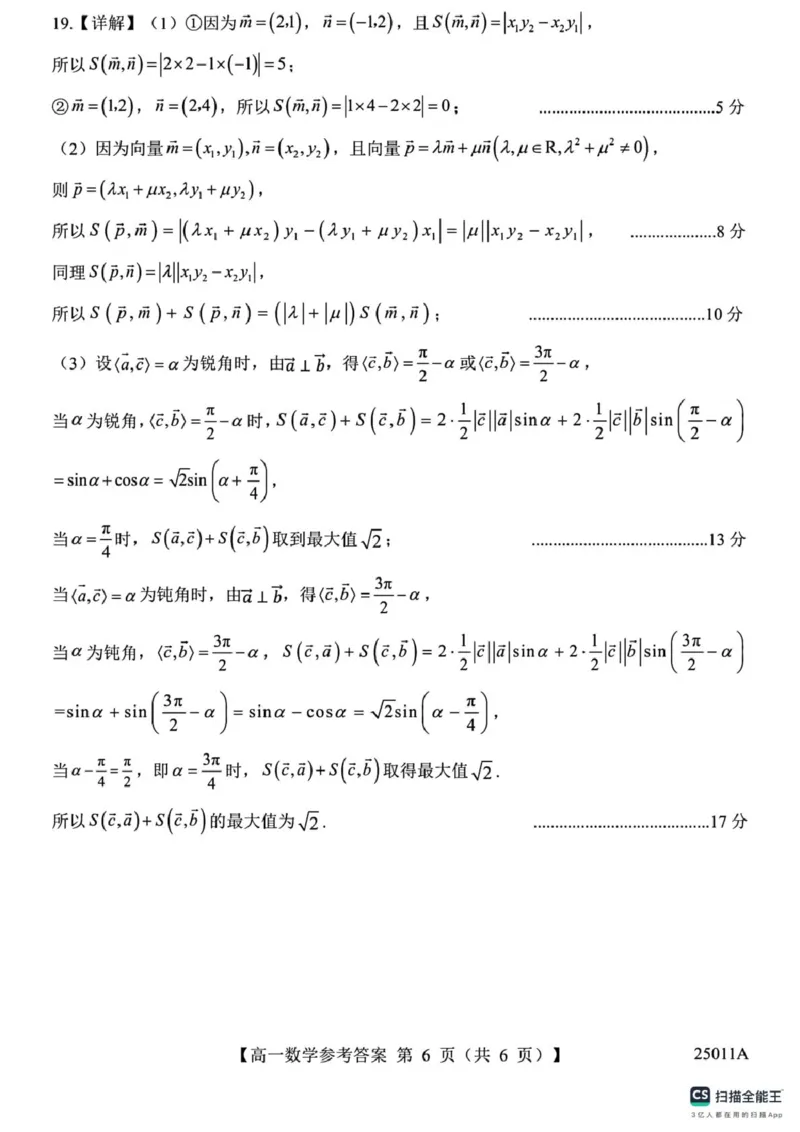 山东省菏泽市鄄城县第一中学2024-2025学年高一下学期4月月考数学试题（图片版，含解析）_2024-2025高一（7-7月题库）_2025年04月试卷