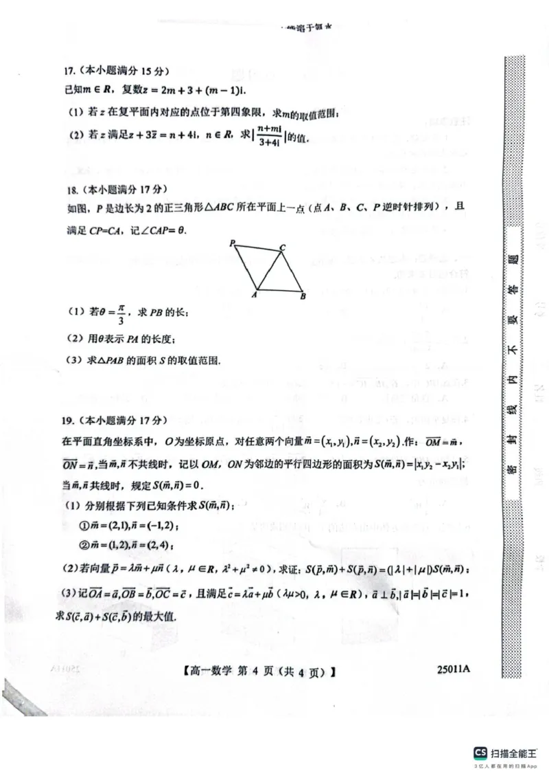山东省菏泽市鄄城县第一中学2024-2025学年高一下学期4月月考数学试题（图片版，含解析）_2024-2025高一（7-7月题库）_2025年04月试卷