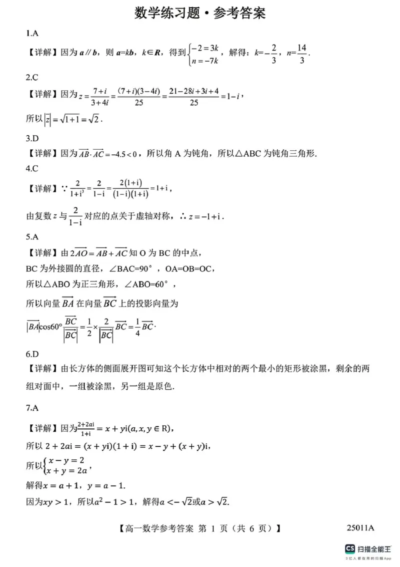 山东省菏泽市鄄城县第一中学2024-2025学年高一下学期4月月考数学试题（图片版，含解析）_2024-2025高一（7-7月题库）_2025年04月试卷