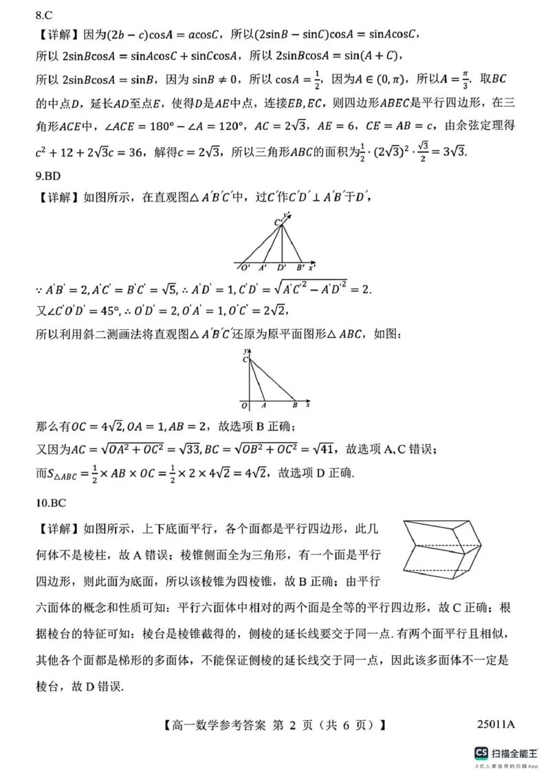山东省菏泽市鄄城县第一中学2024-2025学年高一下学期4月月考数学试题（图片版，含解析）_2024-2025高一（7-7月题库）_2025年04月试卷