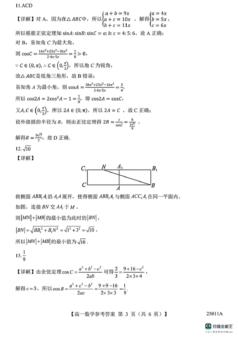 山东省菏泽市鄄城县第一中学2024-2025学年高一下学期4月月考数学试题（图片版，含解析）_2024-2025高一（7-7月题库）_2025年04月试卷