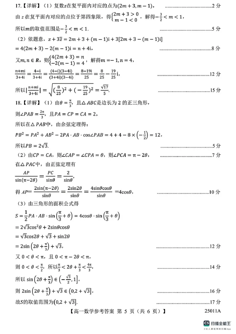 山东省菏泽市鄄城县第一中学2024-2025学年高一下学期4月月考数学试题（图片版，含解析）_2024-2025高一（7-7月题库）_2025年04月试卷