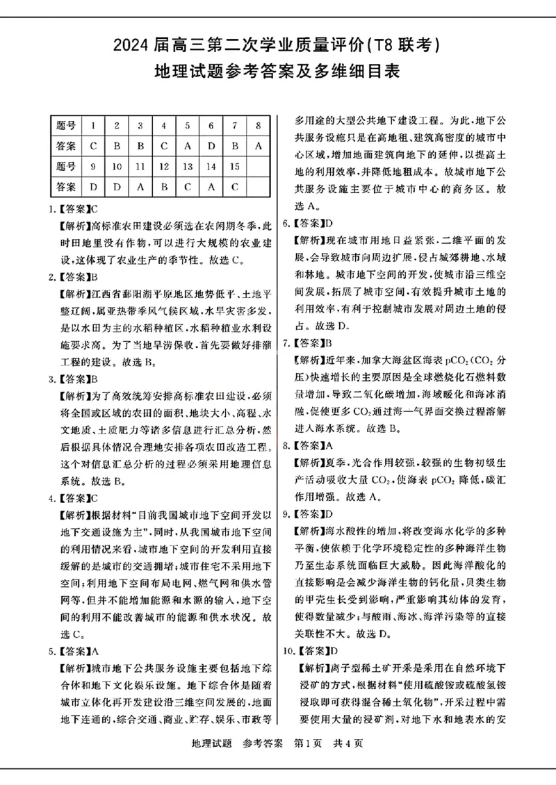 去手写_地理试题参考答案及多维细目表_2024年3月_013月合集_2024届八省八校T8联考高三第二次学业质量评价_2024届八省八校T8联考高三第二次学业质量评价地理试题