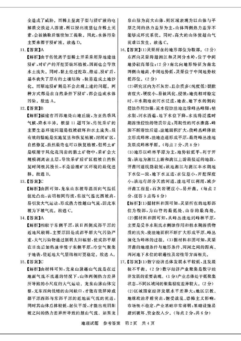 去手写_地理试题参考答案及多维细目表_2024年3月_013月合集_2024届八省八校T8联考高三第二次学业质量评价_2024届八省八校T8联考高三第二次学业质量评价地理试题