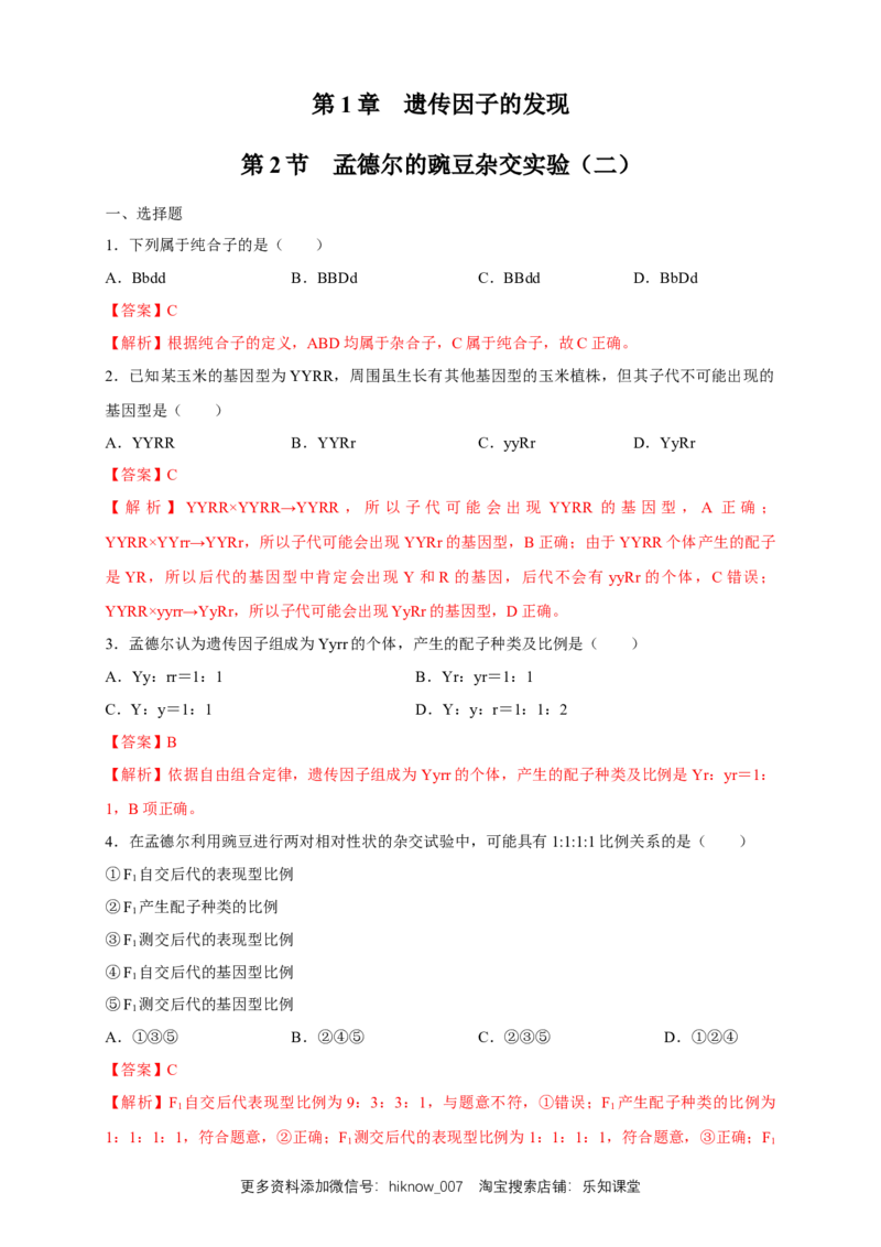 新教材精创1.2.1孟德尔的豌豆杂交实验（二）练习（2）（解析版）_E015高中全科试卷_生物试题_必修2_2.同步练习_1、同步练习