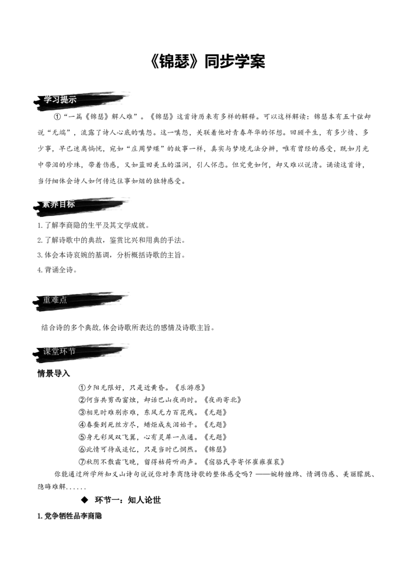 《锦瑟》（同步学案）-上好课2022-2023学年高二语文选择性必修中册同步备课系列（统编版）_new_E015高中全科试卷_语文试题_选修中_4.新版高中语文试卷选择性必修中册_2.同步练习