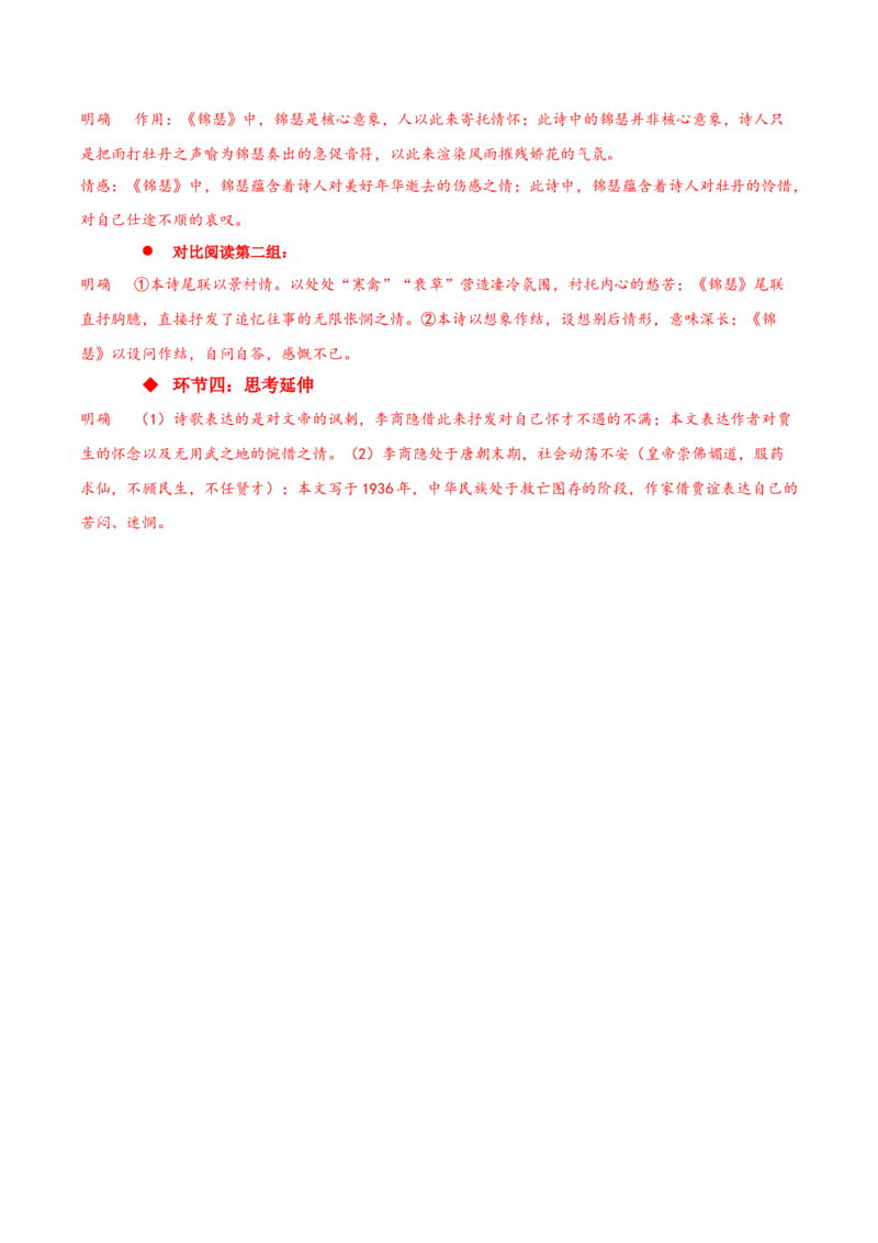 《锦瑟》（同步学案）-上好课2022-2023学年高二语文选择性必修中册同步备课系列（统编版）_new_E015高中全科试卷_语文试题_选修中_4.新版高中语文试卷选择性必修中册_2.同步练习