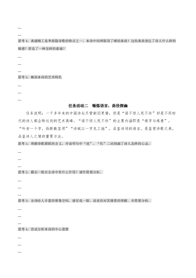 《锦瑟》（同步学案）-上好课2022-2023学年高二语文选择性必修中册同步备课系列（统编版）_new_E015高中全科试卷_语文试题_选修中_4.新版高中语文试卷选择性必修中册_2.同步练习