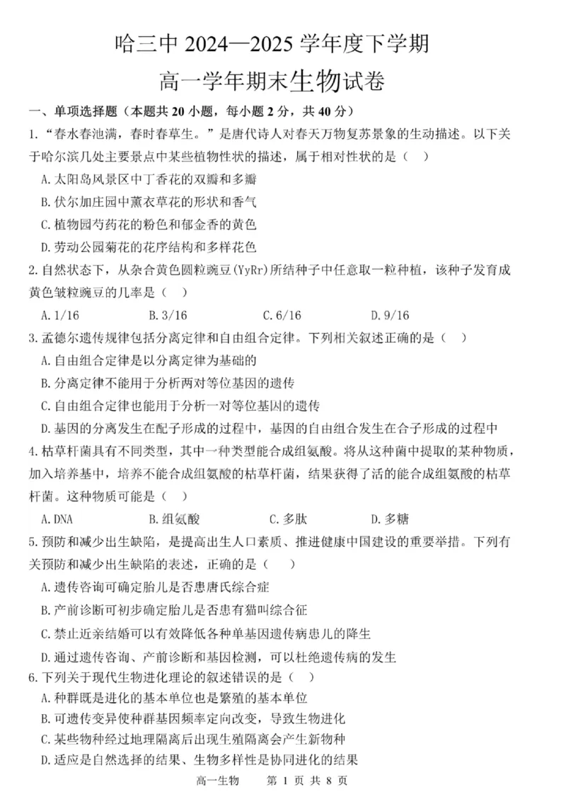 哈三中2024-2025学年度下学期高一学年期末考试生物_2024-2025高一（7-7月题库）_2025年7月_250718黑龙江省哈尔滨第三中学2024-2025学年度下学期高一学年期末考试（全科）