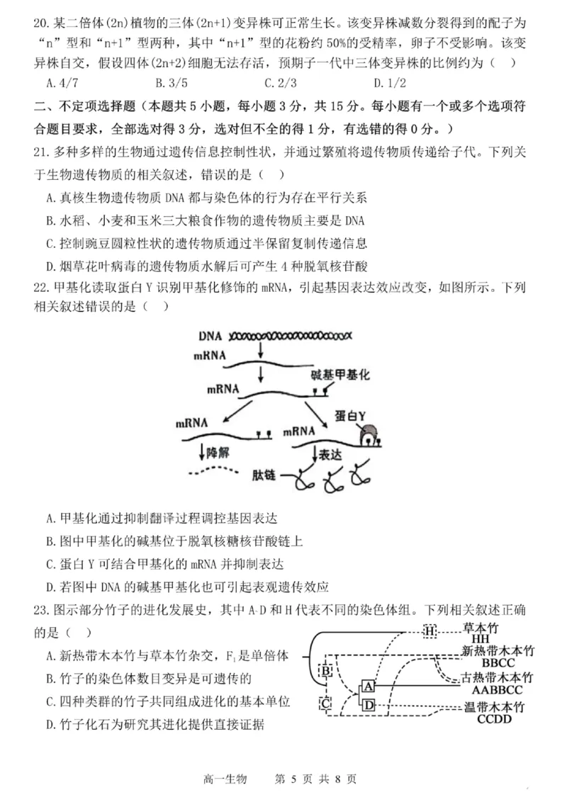 哈三中2024-2025学年度下学期高一学年期末考试生物_2024-2025高一（7-7月题库）_2025年7月_250718黑龙江省哈尔滨第三中学2024-2025学年度下学期高一学年期末考试（全科）