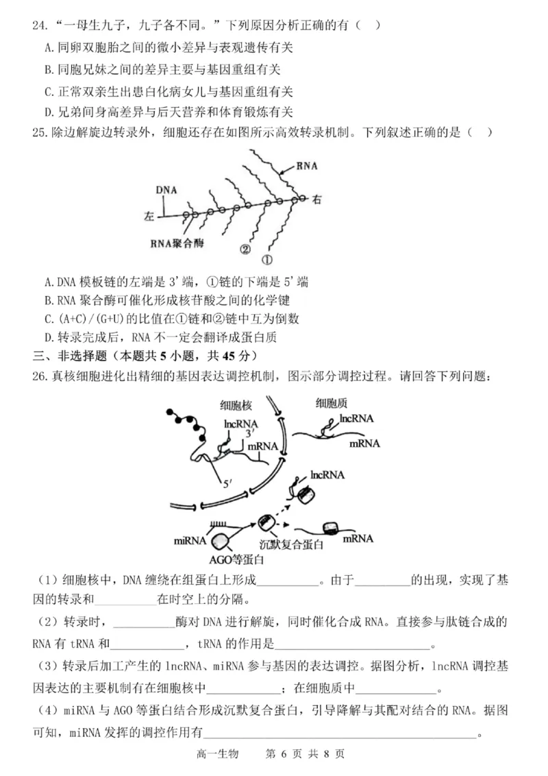 哈三中2024-2025学年度下学期高一学年期末考试生物_2024-2025高一（7-7月题库）_2025年7月_250718黑龙江省哈尔滨第三中学2024-2025学年度下学期高一学年期末考试（全科）