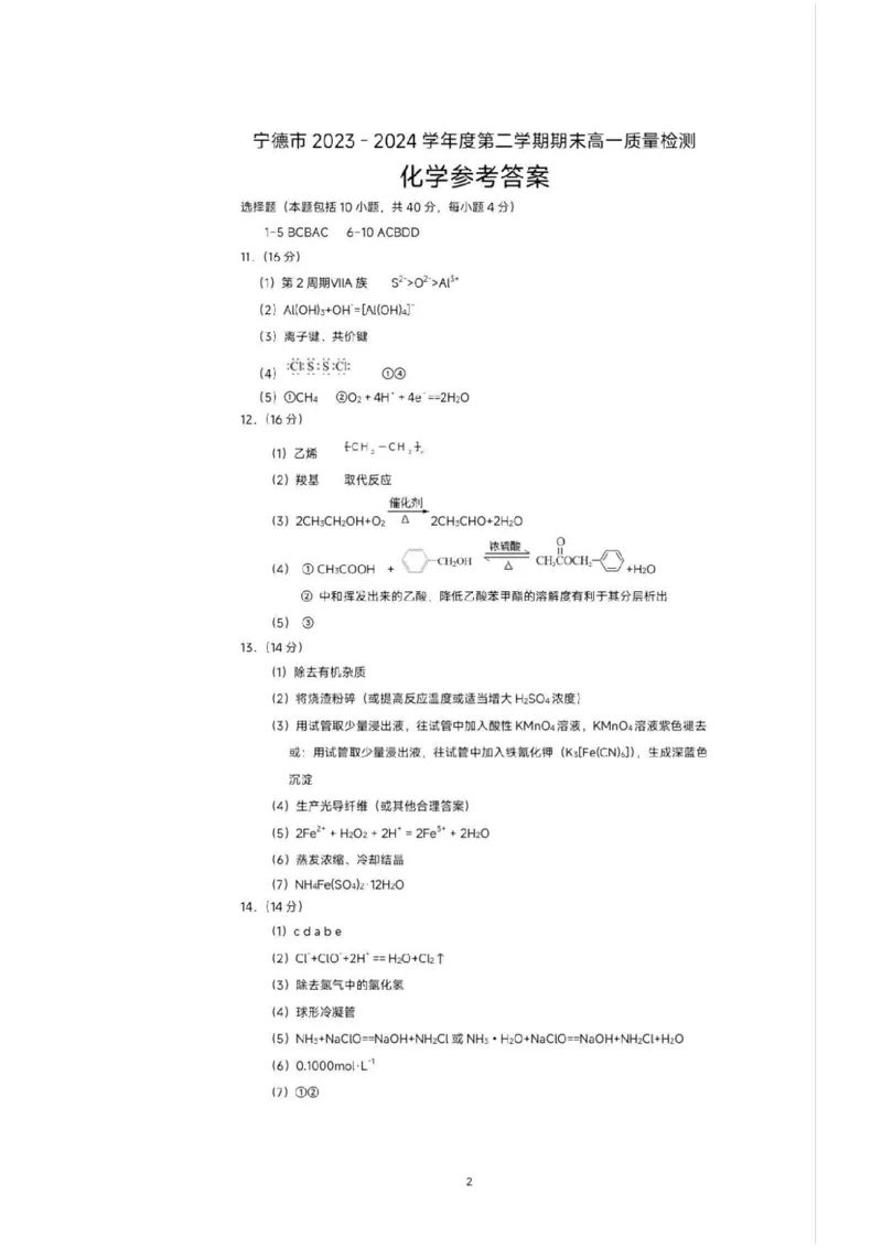 化学答案(3)_2024-2025高一（7-7月题库）_2024年7月试卷_0710福建省宁德市2023-2024学年高一下学期期末质量检测