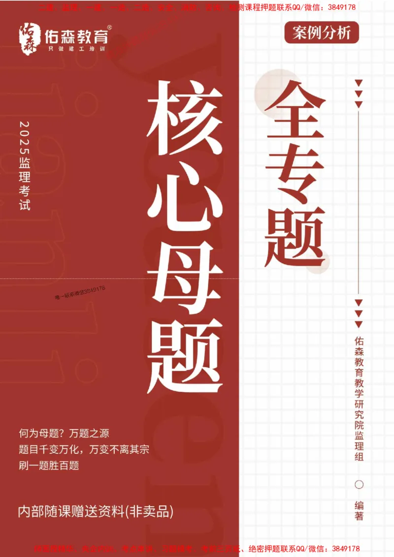 2025监理案例母题册_监理工程师_2025监理工程师_2025年监理工程师SVIP_2025年监理土建案例SVIP_01-精华文档✿电子教材✿历年真题_32-案例《核心母题习题册》YS推荐