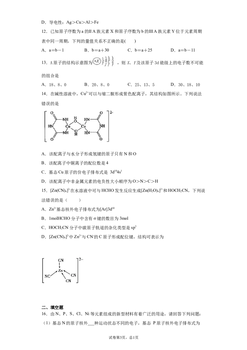 期末复习培优与提升（二）高二化学人教版（2019）选择性必修2_E015高中全科试卷_化学试题_选修2_4.新版人教版高中化学试卷选择性必修2_5.复习与培优