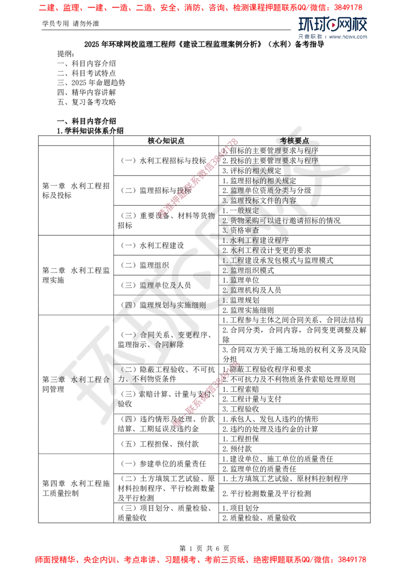 2025年环球网校监理工程师《建设工程监理案例分析》（水利）备考指导_8111dd50c4c0aa96e50579968e6dff20edec4b90_监理工程师_2025监理工程师_2025年监理工程师SVIP_2025年监理水利案例SVIP