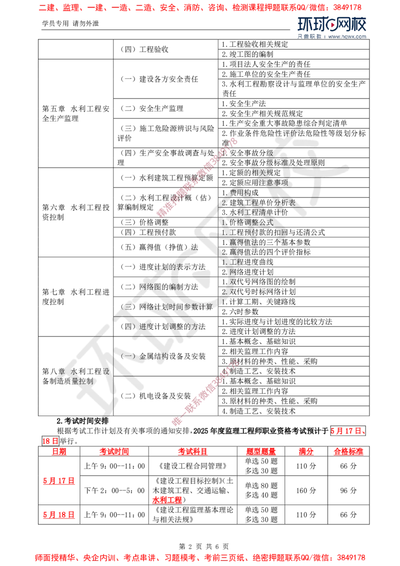 2025年环球网校监理工程师《建设工程监理案例分析》（水利）备考指导_8111dd50c4c0aa96e50579968e6dff20edec4b90_监理工程师_2025监理工程师_2025年监理工程师SVIP_2025年监理水利案例SVIP