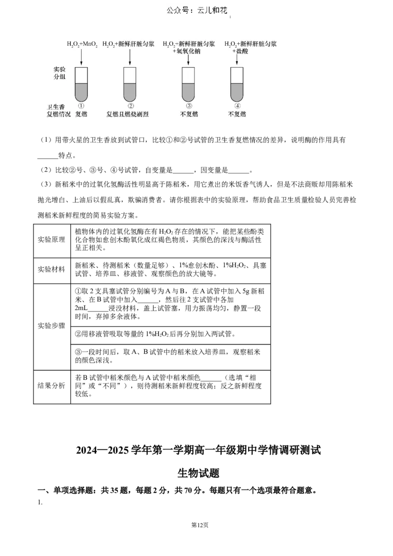 江苏省扬州市高邮市2024-2025学年高一上学期11月期中考试生物（含答案）_2024-2025高一（7-7月题库）_2024年12月试卷_1206江苏省扬州市高邮市2024-2025学年高一上学期11月期中考试