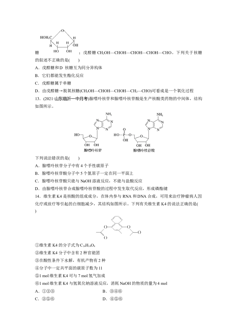 2023春高中化学选择性必修3(人教2019）第四章第三节　核酸课后练（含答案）_E015高中全科试卷_化学试题_选修3_5.新版人教版高中化学试卷选择性必修3_2.同步练习_1.同步练习（第一套）