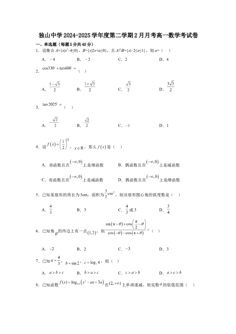 安徽省六安市独山中学2024-2025学年高一下学期2月月考数学试题（含答案）_2024-2025高一（7-7月题库）_2025年03月试卷_0306安徽省六安市独山中学2024-2025学年高一下学期2月月考