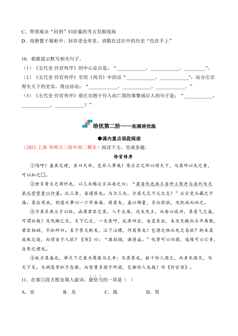 第11.2课《五代史伶官传序》-2022-2023学年高二语文课后培优分级练（统编版选择性必修中册）（原卷版）_E015高中全科试卷_语文试题_选修中_4.新版高中语文试卷选择性必修中册_2.同步练习