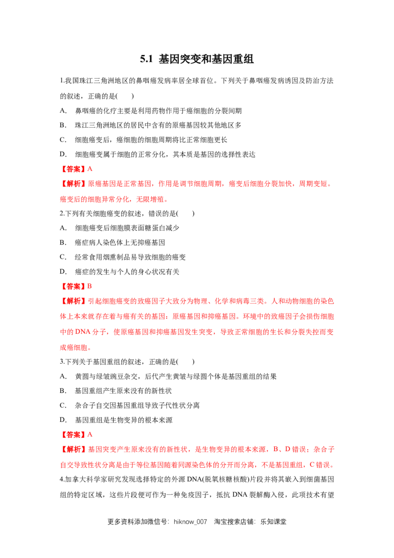新教材精创5.1基因突变和基因重组练习（1）（解析版）_E015高中全科试卷_生物试题_必修2_2.同步练习_1、同步练习
