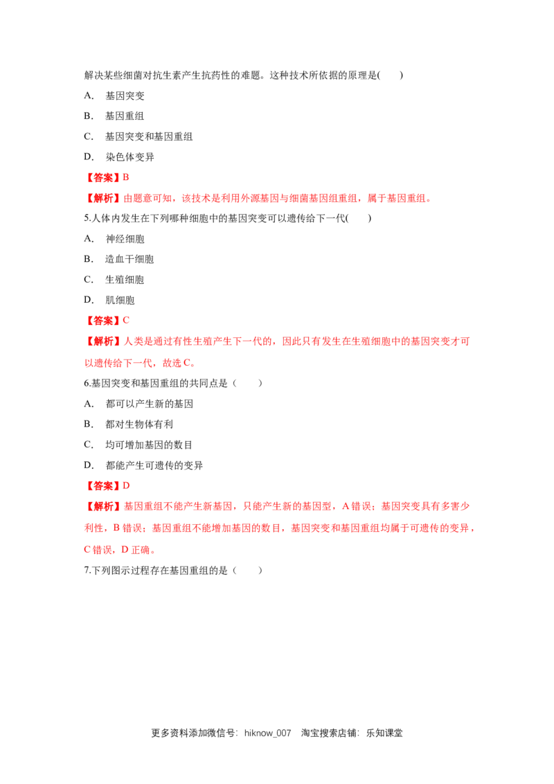 新教材精创5.1基因突变和基因重组练习（1）（解析版）_E015高中全科试卷_生物试题_必修2_2.同步练习_1、同步练习