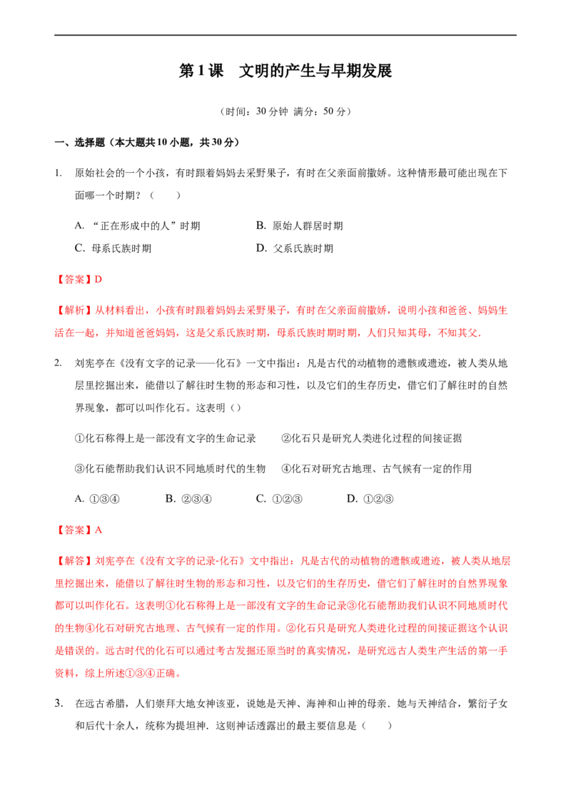 第01课文明的产生与早期发展（解析版）_E015高中全科试卷_历史试题_必修下_2.同步练习_课时练习第三套_文明的产生与早期发展