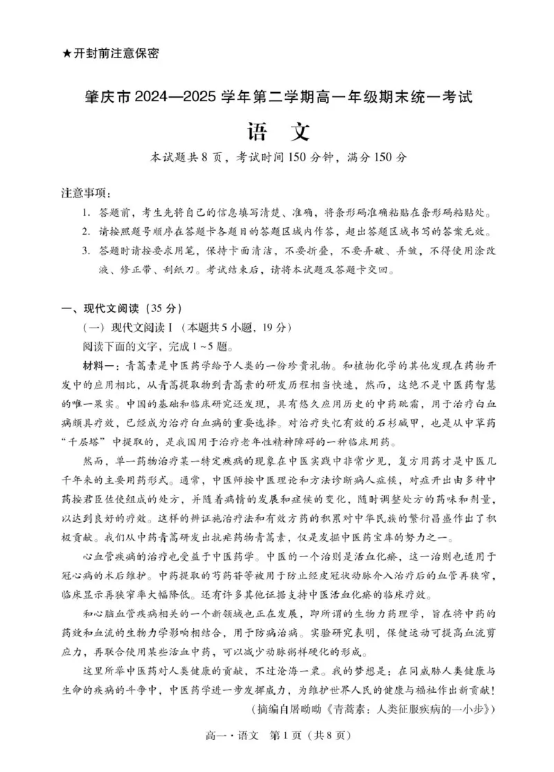 广东省肇庆市2024-2025学年高一下学期期末统一考试语文试卷（PDF版，含答案）_2024-2025高一（7-7月题库）_2025年7月_250720广东省肇庆市2024-2025学年高一下学期期末考试（全）