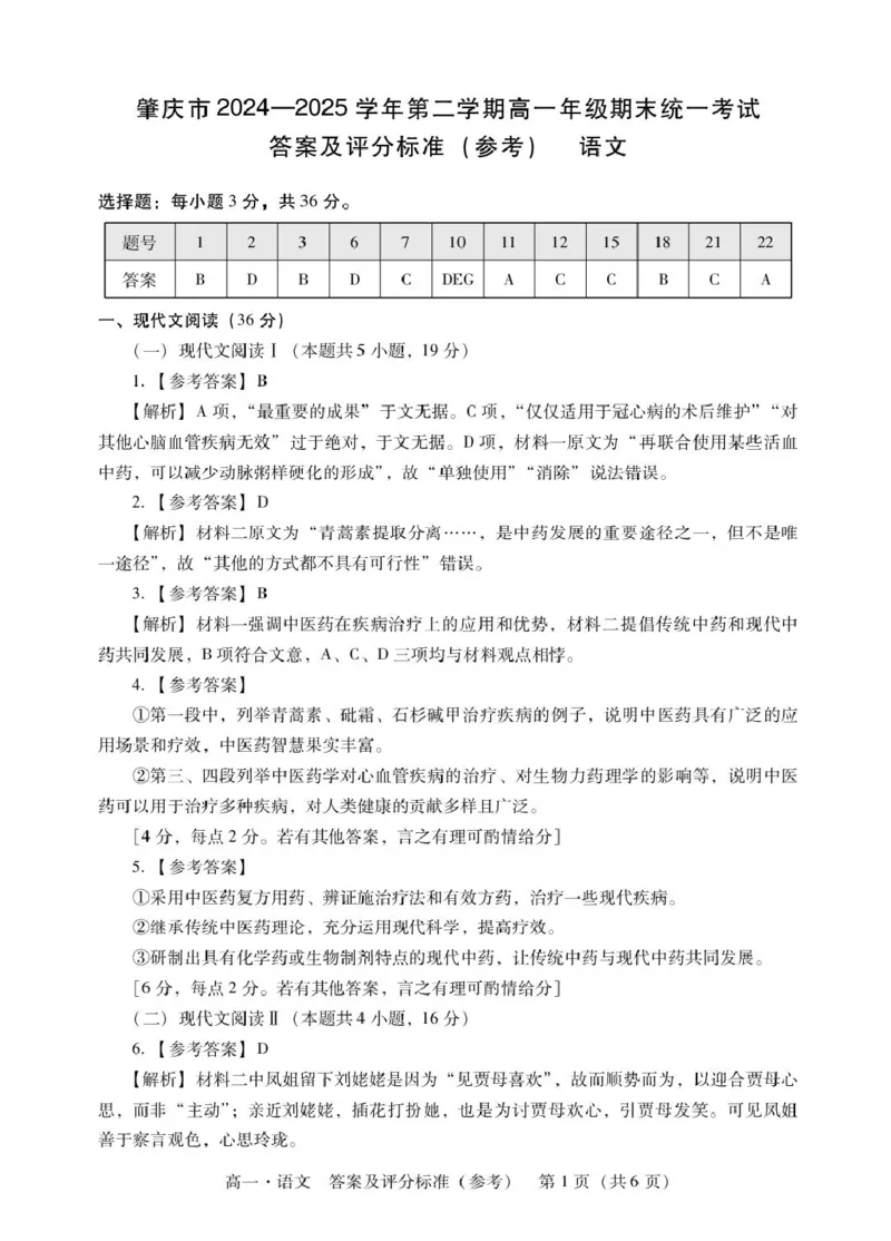 广东省肇庆市2024-2025学年高一下学期期末统一考试语文试卷（PDF版，含答案）_2024-2025高一（7-7月题库）_2025年7月_250720广东省肇庆市2024-2025学年高一下学期期末考试（全）
