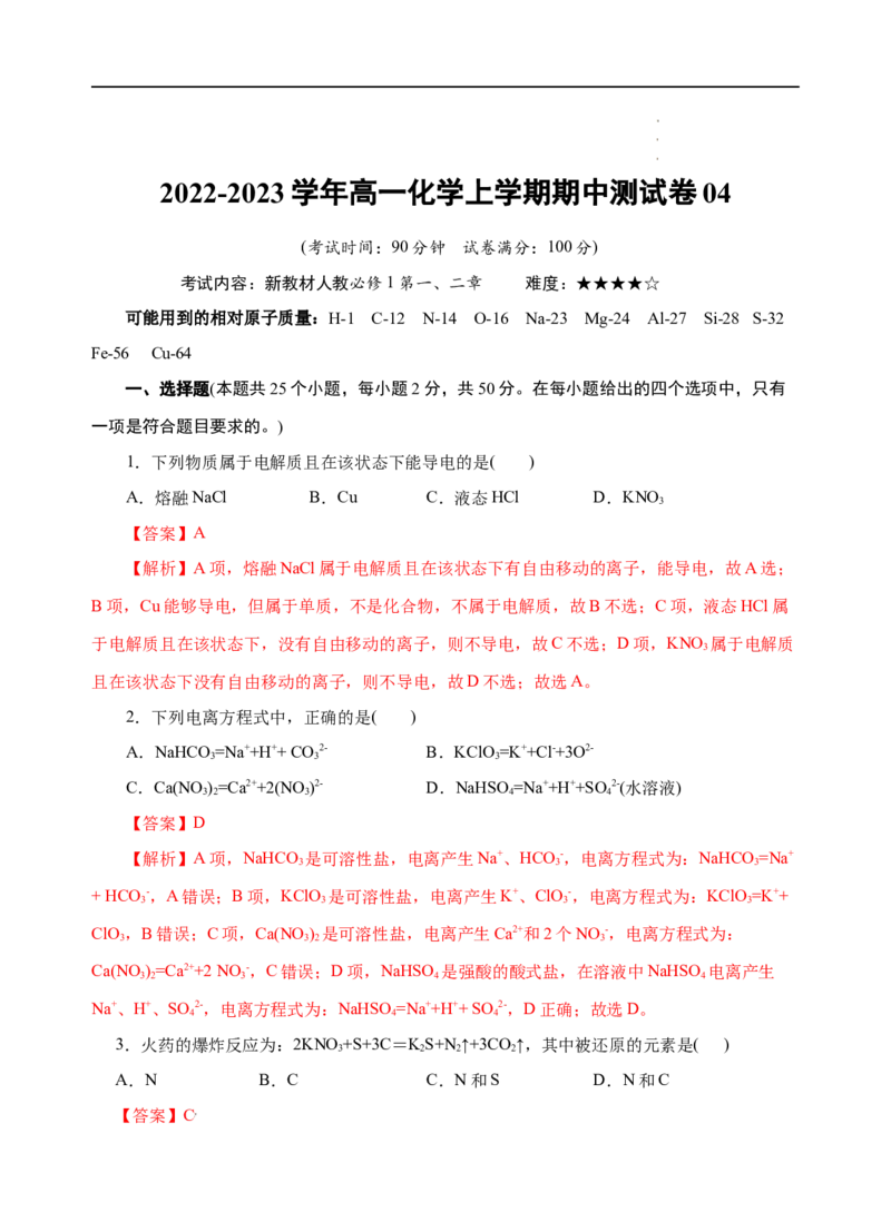 测试卷04-2022-2023学年高一化学上学期期中测试卷（解析版）_E015高中全科试卷_化学试题_必修1_1.新版人教版高中化学试卷必修一_3.期中测试