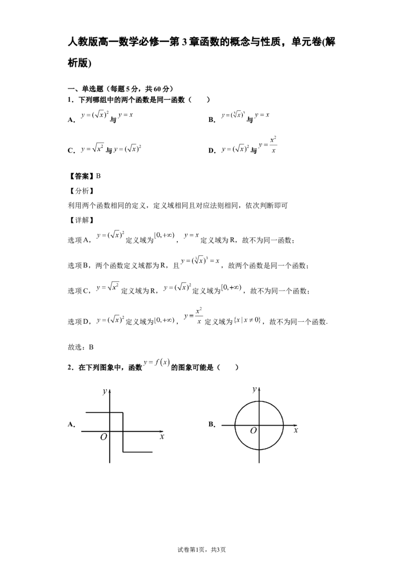 单元卷（解析版）_E015高中全科试卷_数学试题_必修1_01.单元测试_单元测试（第二套）_人教版高一数学必修一第3章函数的概念与性质