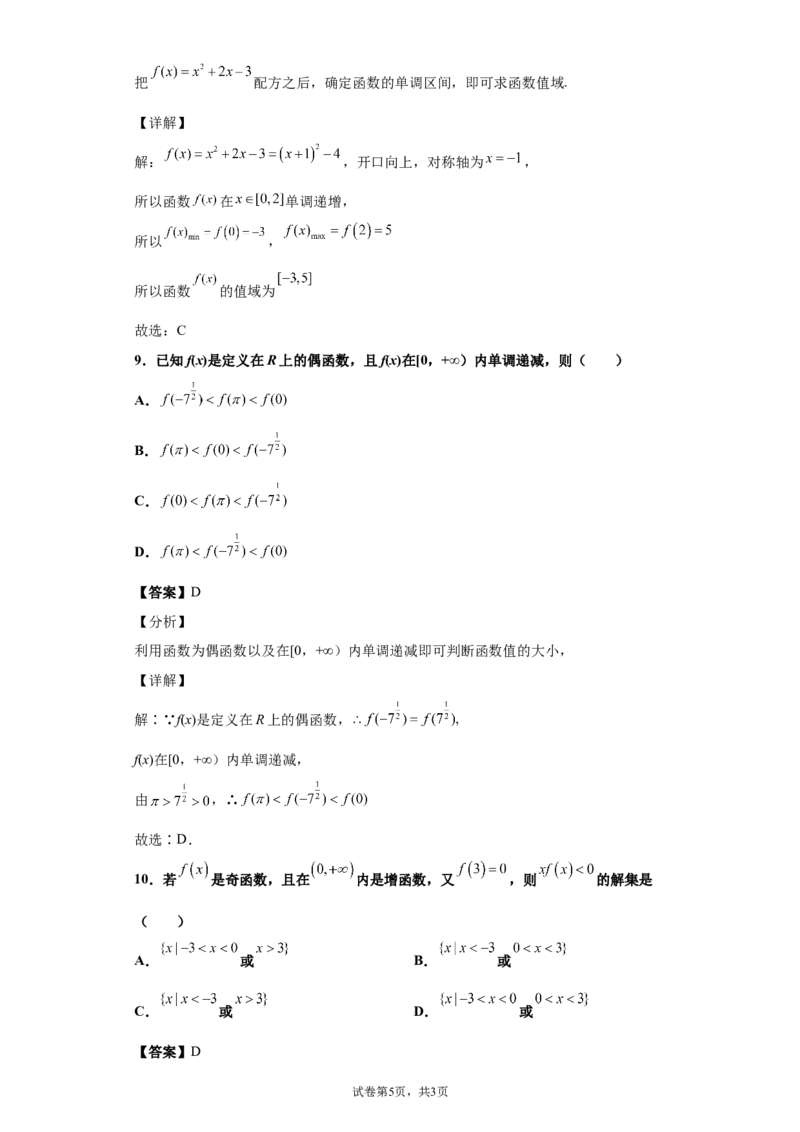 单元卷（解析版）_E015高中全科试卷_数学试题_必修1_01.单元测试_单元测试（第二套）_人教版高一数学必修一第3章函数的概念与性质