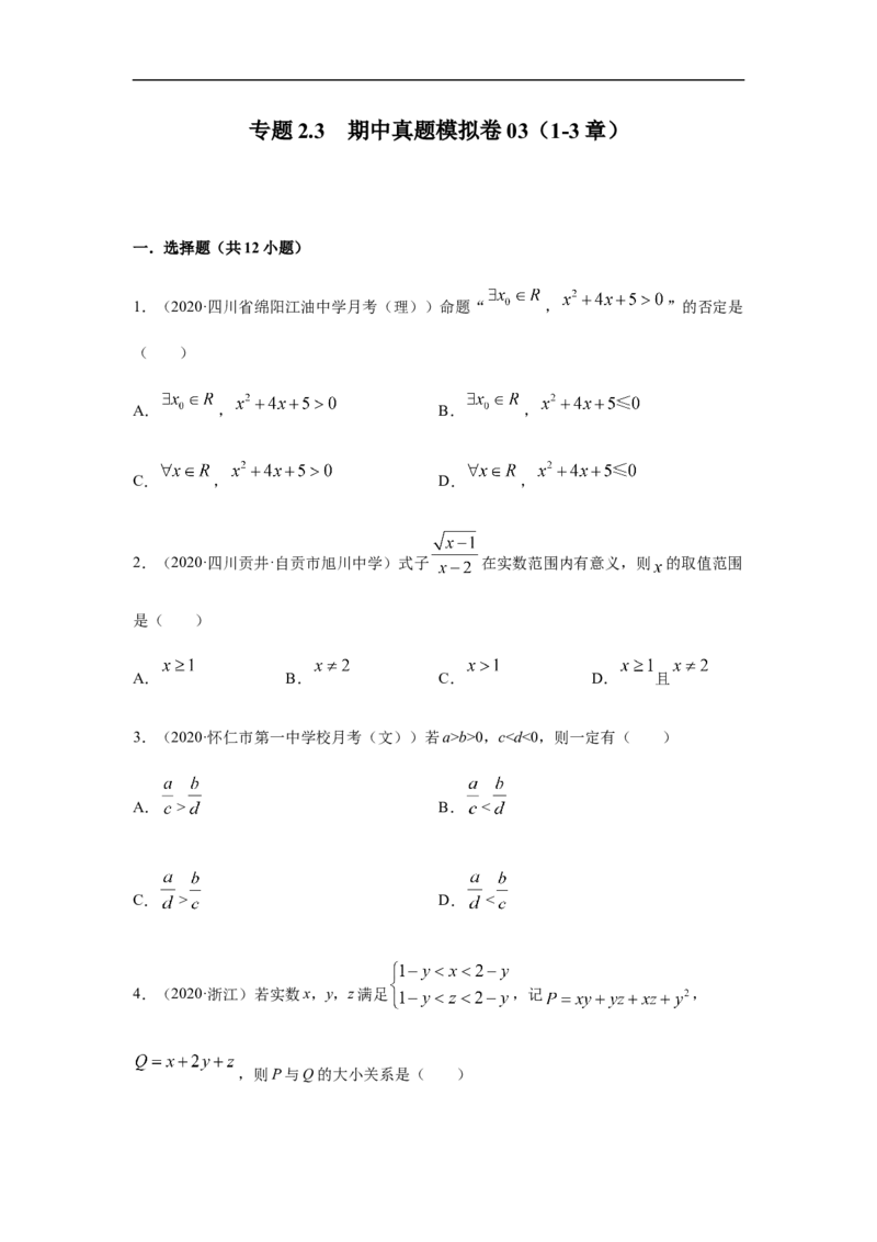 专题2.3期中真题模拟卷03（1-3章）（原卷版）_E015高中全科试卷_数学试题_必修1_03期中测试_期中考试_期中备考_专题2.3期中真题模拟卷03（1-3章）