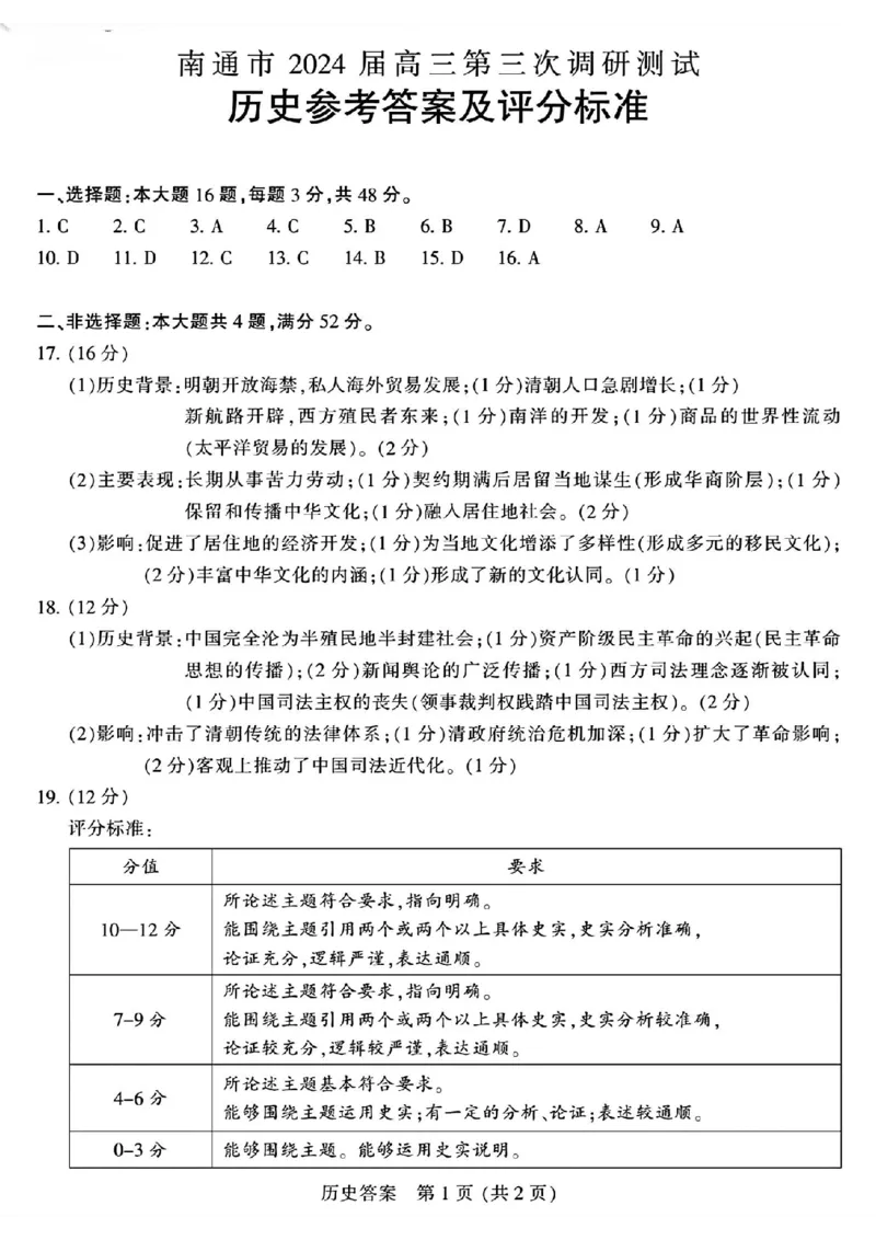 南通三模历史答案_2024年5月_01按日期_10号_2024届苏北七市高三第三次调研（南通三模）_2024届苏北七市高三第三次调研（南通三模）历史