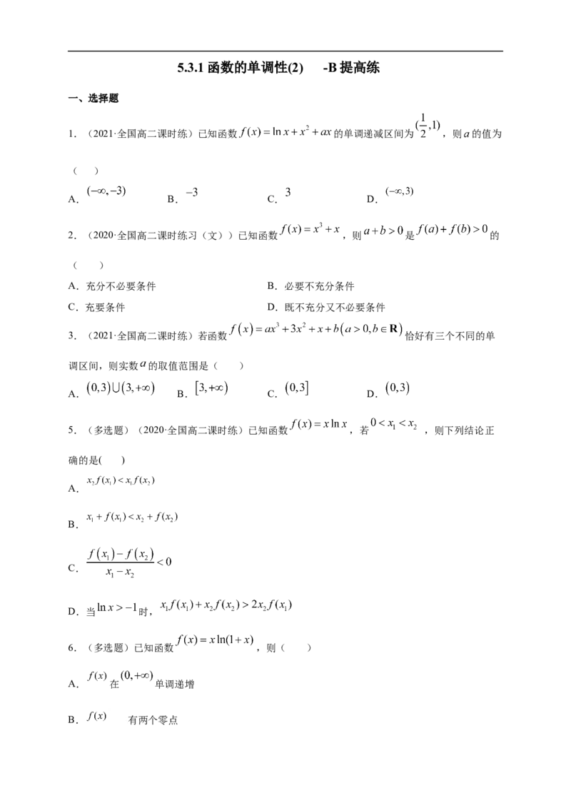 5.3.1函数的单调性(2)-B提高（学生版）_E015高中全科试卷_数学试题_选修2_01.同步练习_同步练习（第一套）_新教材精创5.3.1函数的单调性(2)-B提高练-(人教A版高二选择性必修第二册)