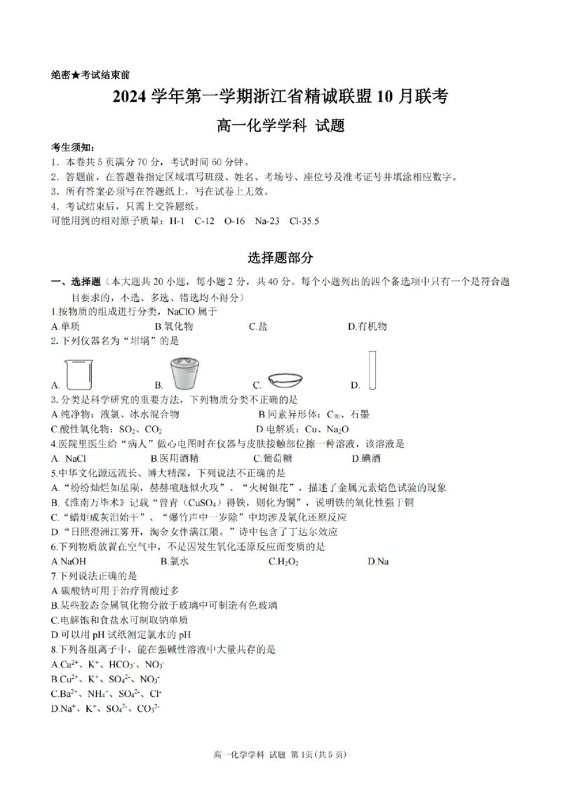 化学-浙江省精诚联盟2024学年高一第一学期10月联考_2024-2025高一（7-7月题库）_2024年10月试卷_1022浙江省精诚联盟2024学年高一第一学期10月联考