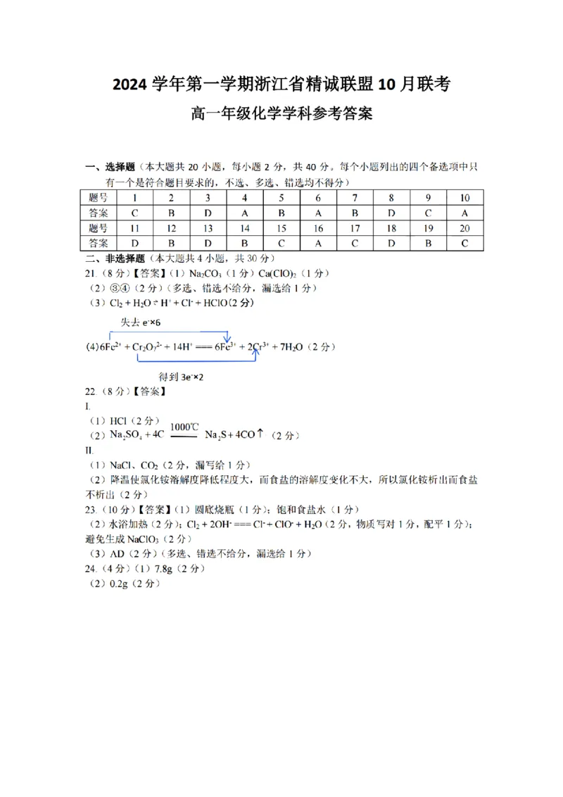 化学-浙江省精诚联盟2024学年高一第一学期10月联考_2024-2025高一（7-7月题库）_2024年10月试卷_1022浙江省精诚联盟2024学年高一第一学期10月联考