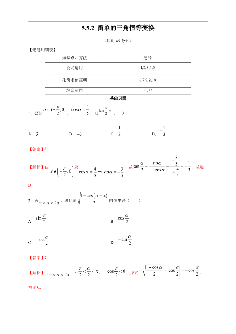 5.5.2简单的三角恒等变换练习（2）（解析版）_E015高中全科试卷_数学试题_必修1_02.同步练习_2.同步练习（第二套）_同步练习配套人教A版数学_第5章三角函数_5.5.2简单的三角恒等变换