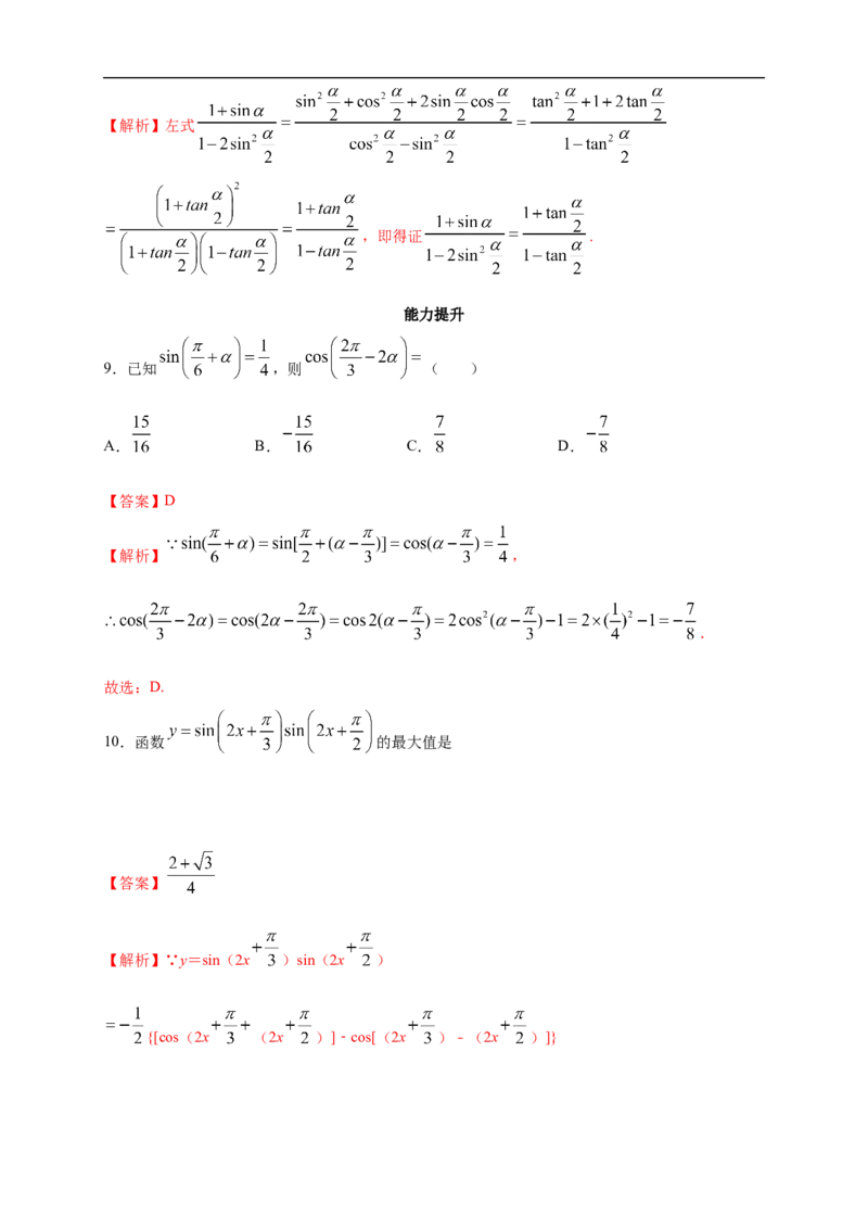 5.5.2简单的三角恒等变换练习（2）（解析版）_E015高中全科试卷_数学试题_必修1_02.同步练习_2.同步练习（第二套）_同步练习配套人教A版数学_第5章三角函数_5.5.2简单的三角恒等变换