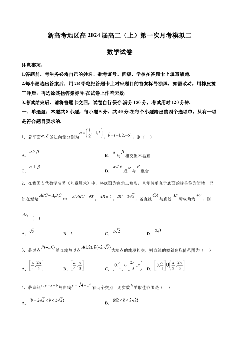 新高考地区高2024届高二（上）第一次月考模拟二（原卷版）_E015高中全科试卷_数学试题_选修1_05.月考测试